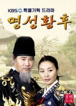 Empress Myung Sung海报